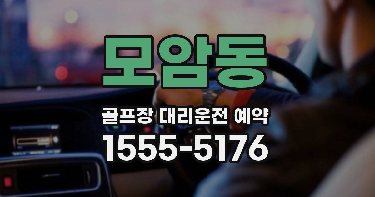 모암동 골프장 대리운전 예약