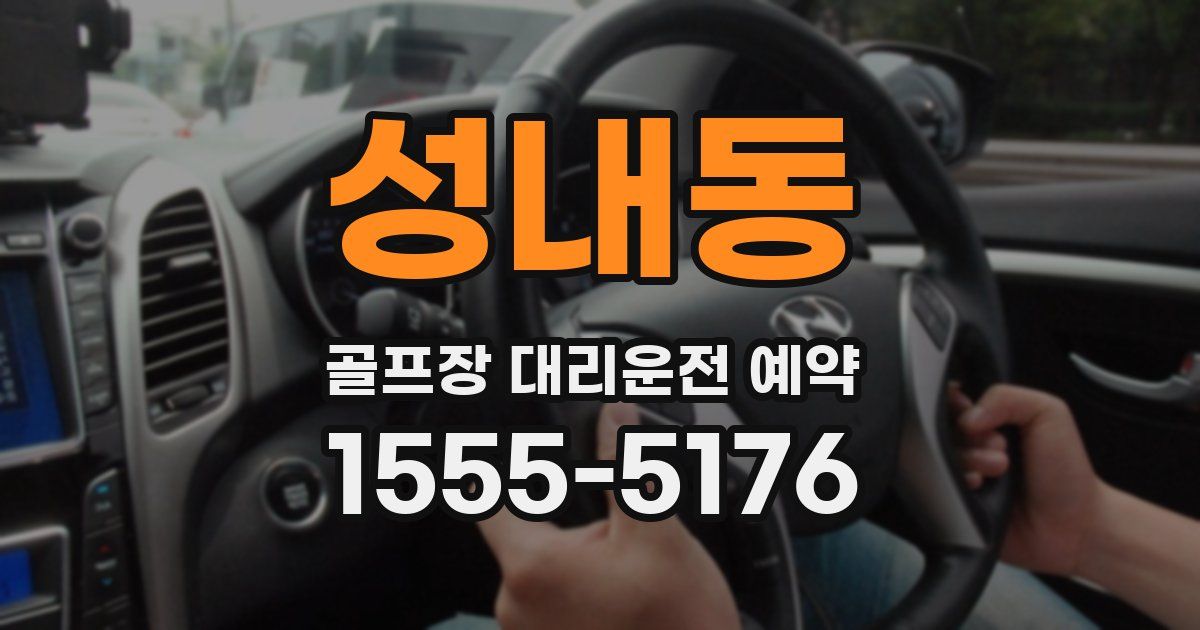 성내동 골프장 대리운전 예약