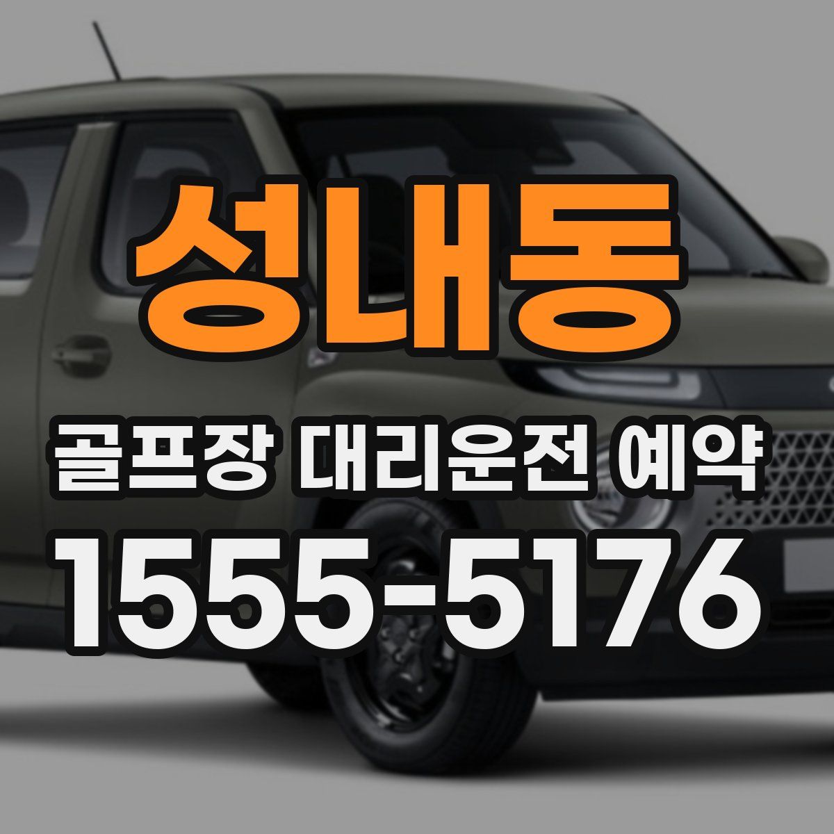 성내동 골프장 대리운전 예약