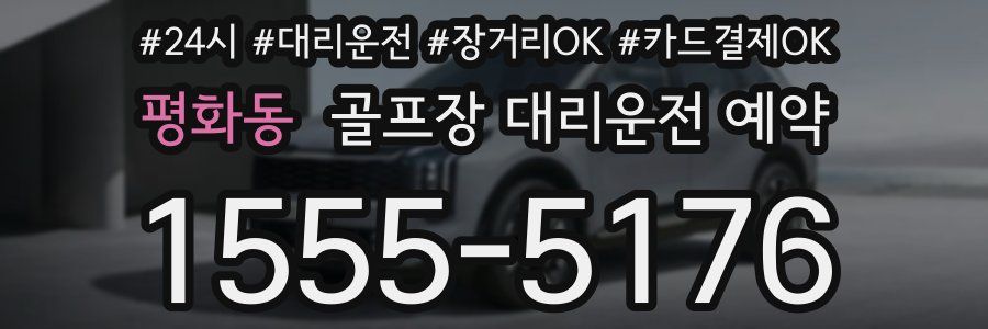 평화동 골프장 대리운전 예약