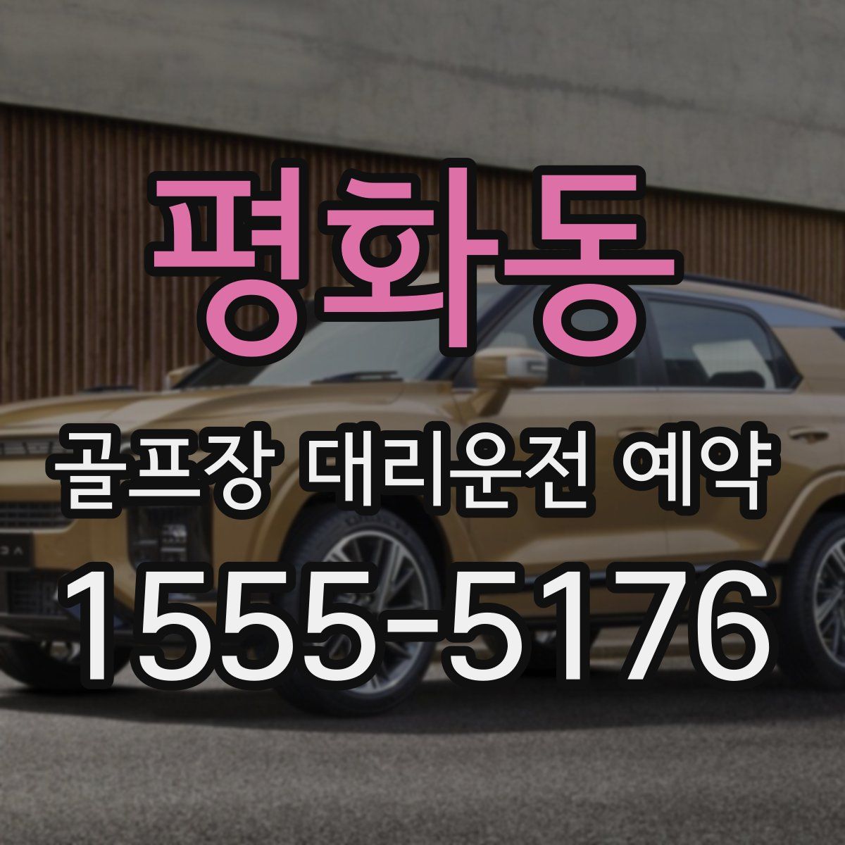 평화동 골프장 대리운전 예약