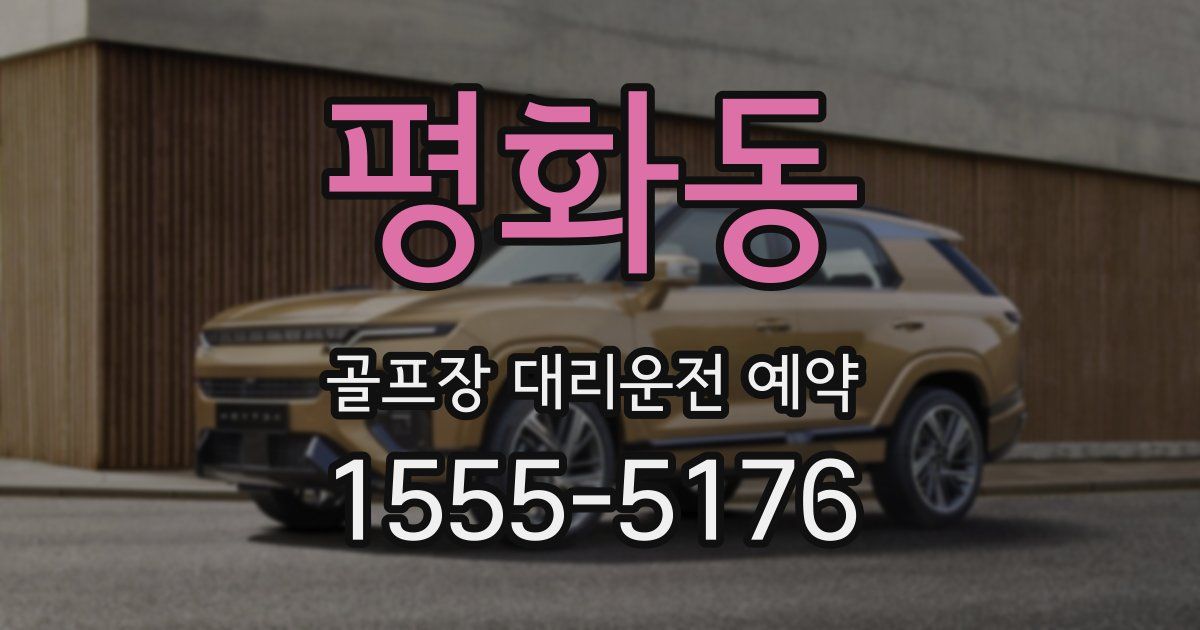 평화동 골프장 대리운전 예약