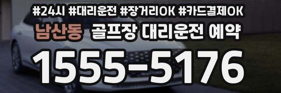 남산동 골프장 대리운전 예약