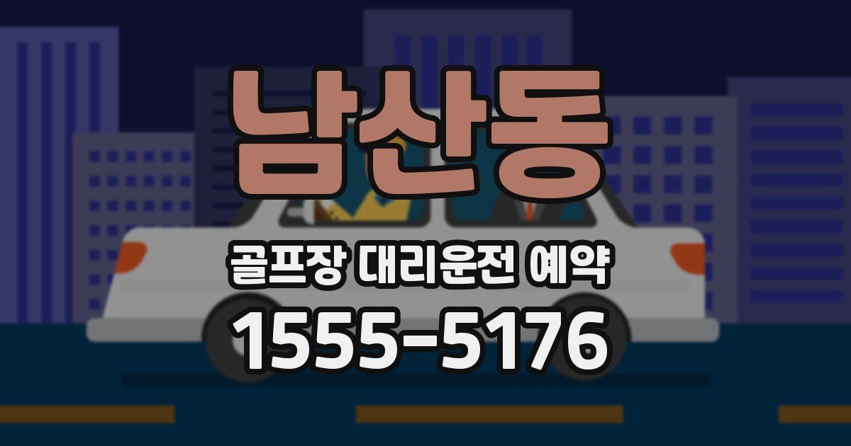 남산동 골프장 대리운전 예약