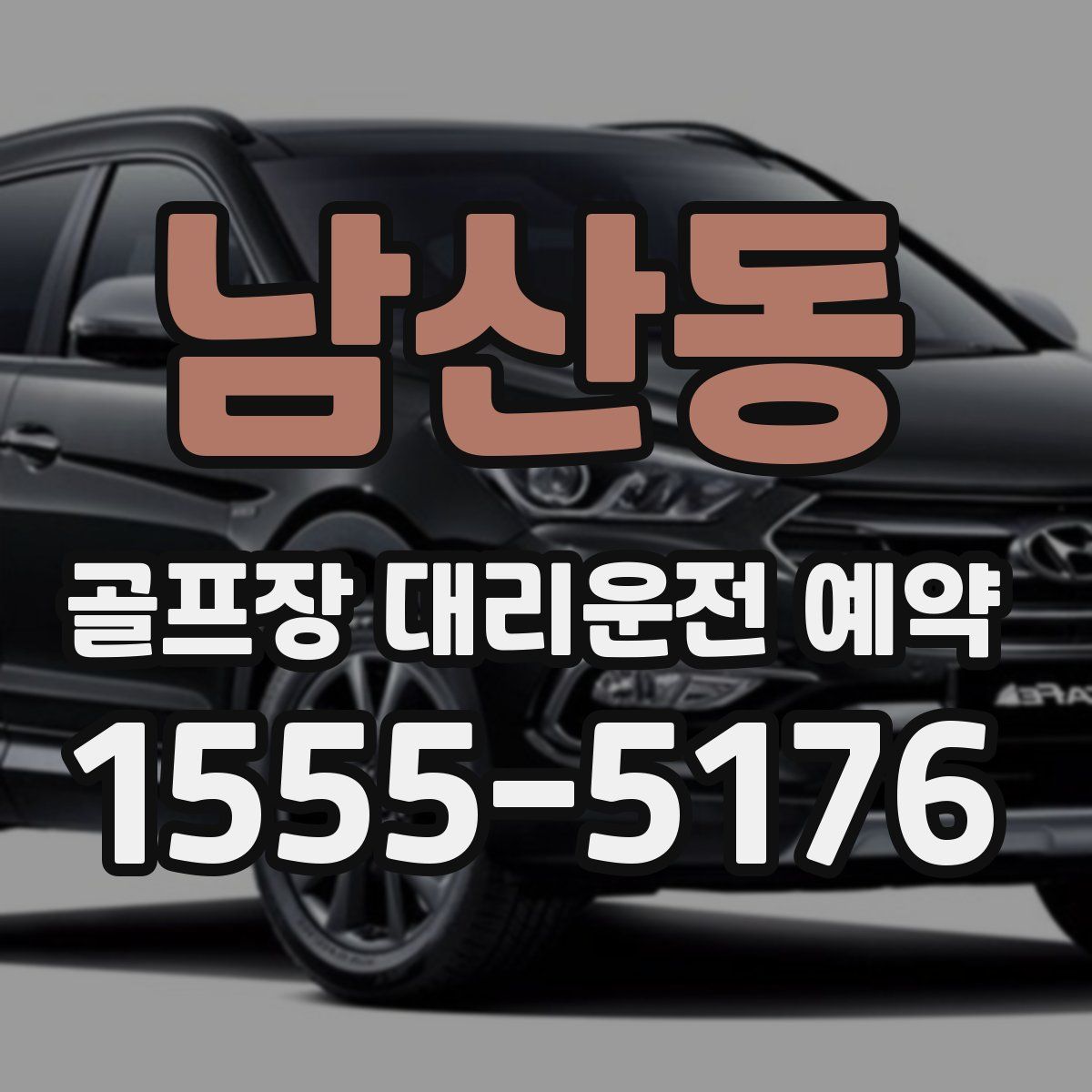 남산동 골프장 대리운전 예약