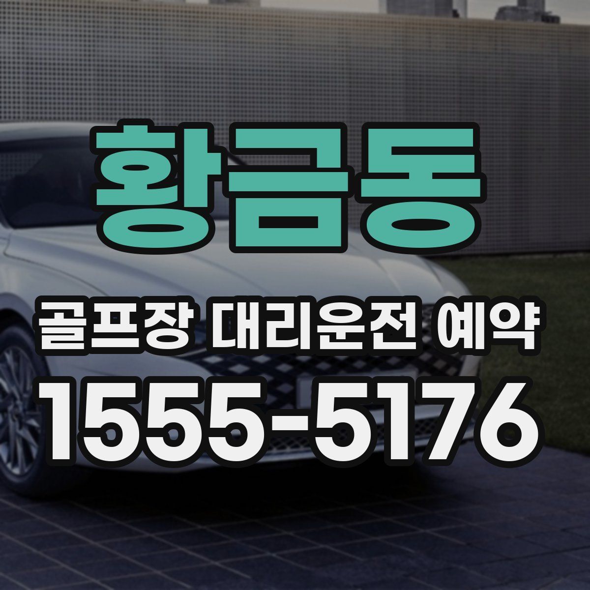 황금동 골프장 대리운전 예약
