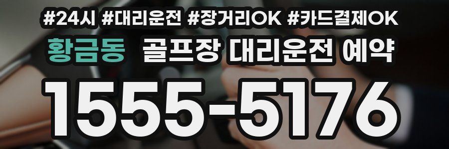황금동 골프장 대리운전 예약