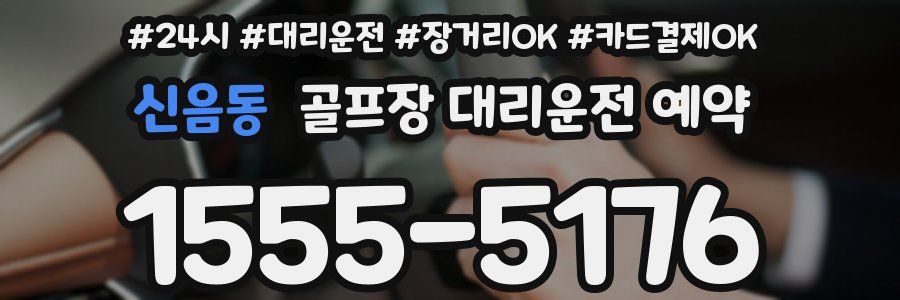 신음동 골프장 대리운전 예약