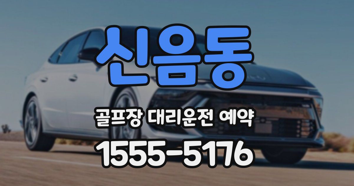 신음동 골프장 대리운전 예약