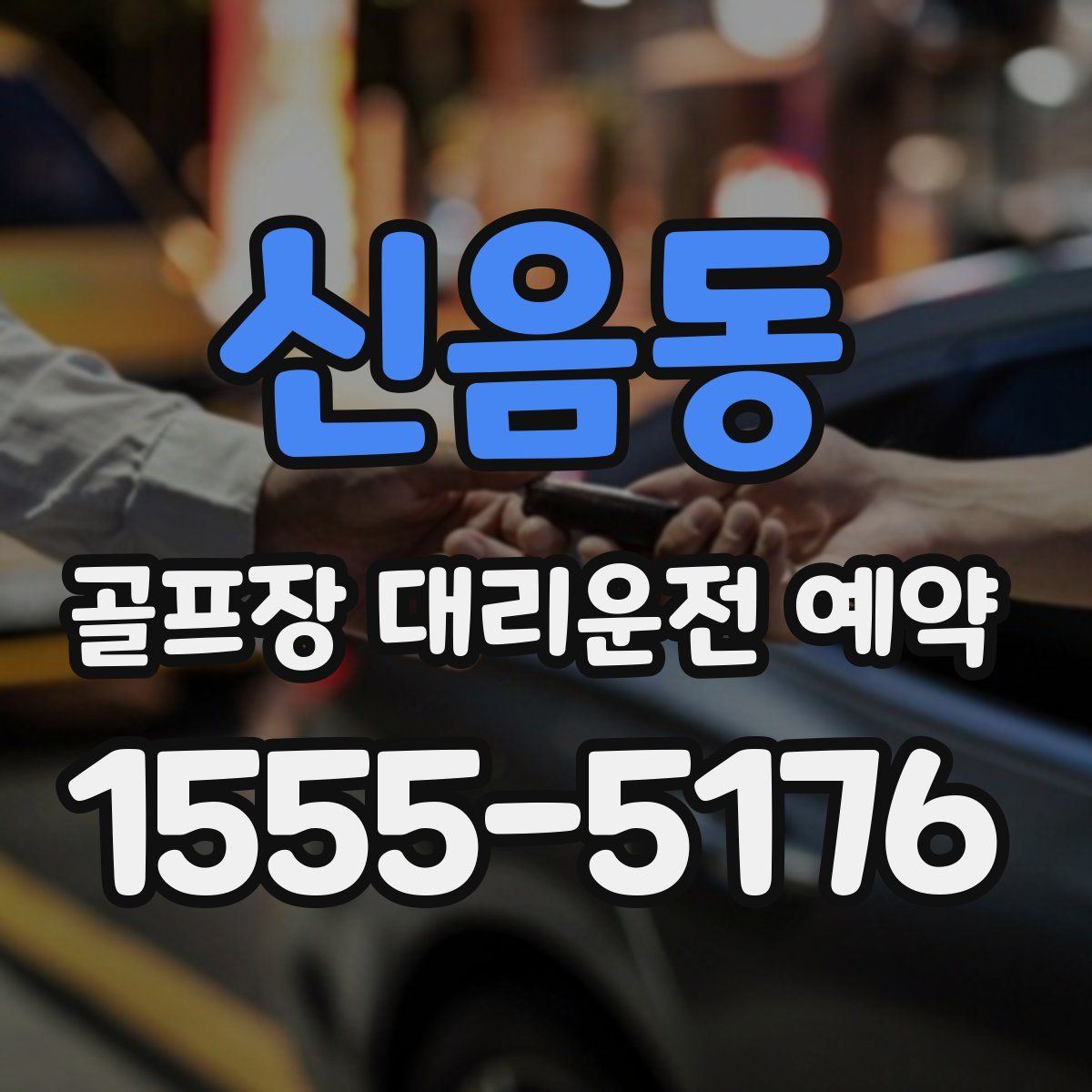 신음동 골프장 대리운전 예약