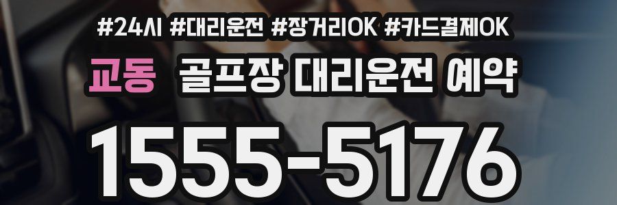 교동 골프장 대리운전 예약