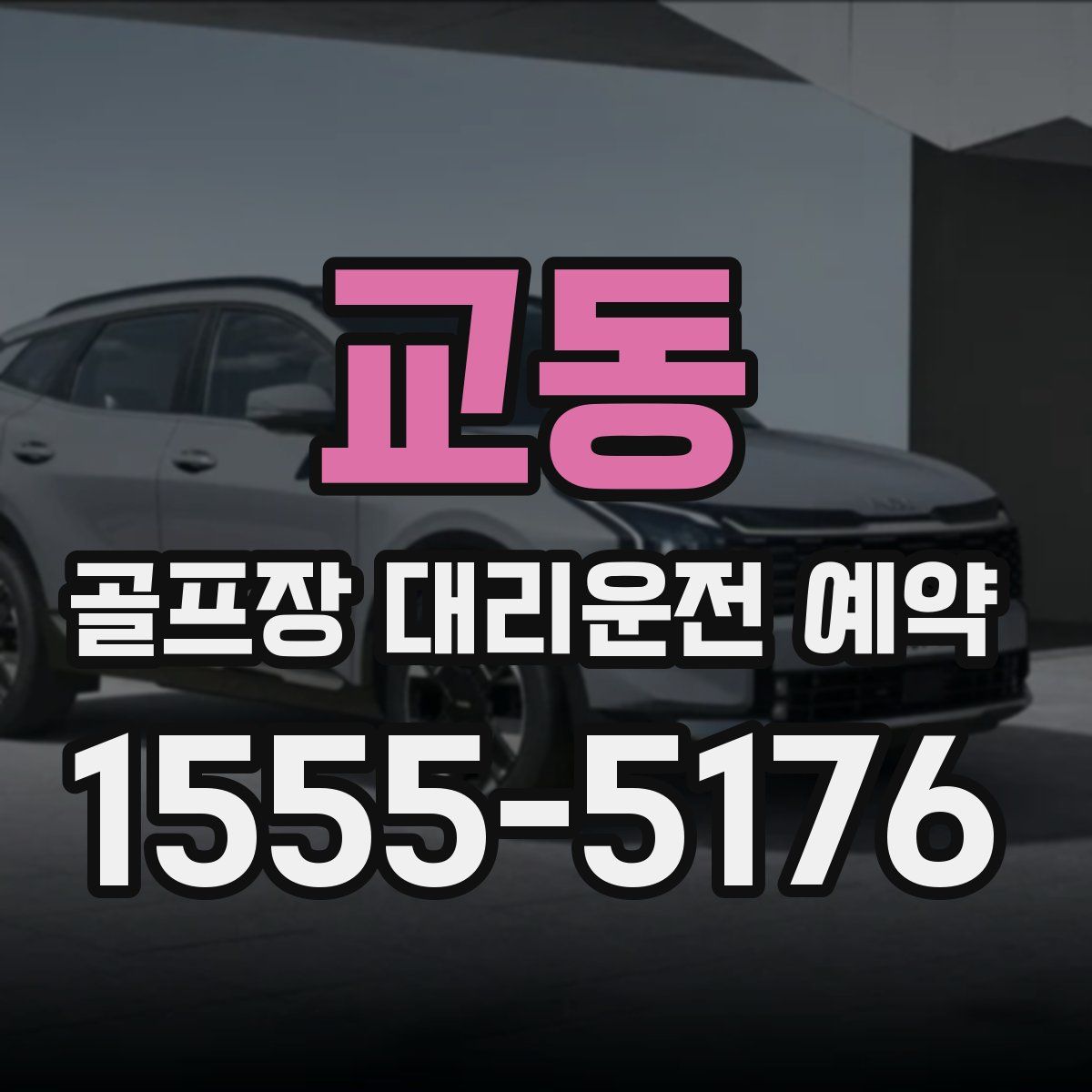 교동 골프장 대리운전 예약