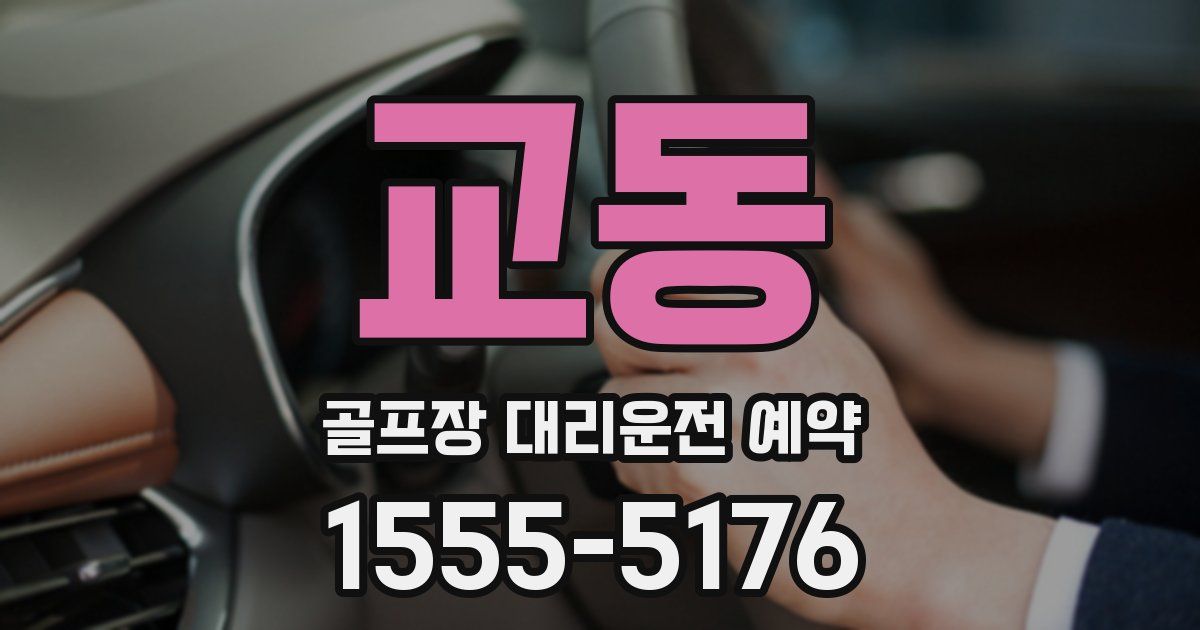 교동 골프장 대리운전 예약
