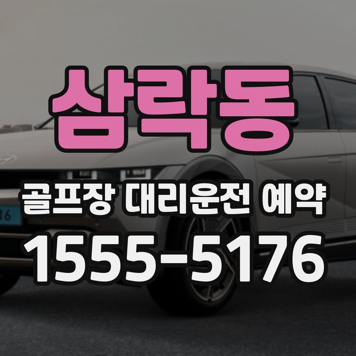 삼락동 골프장 대리운전 예약