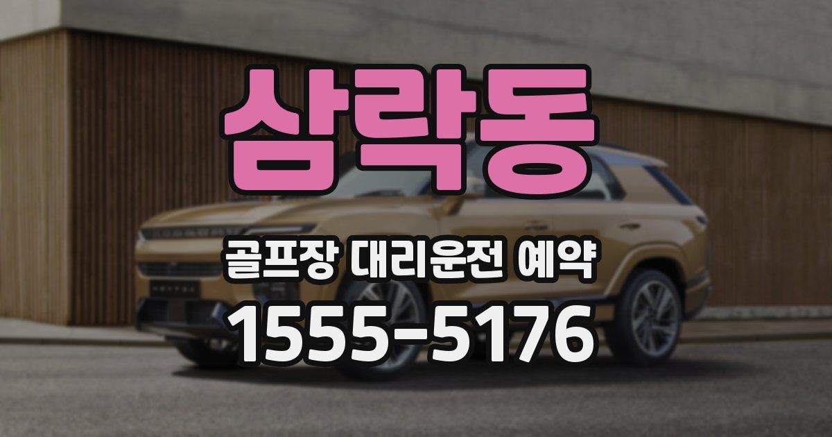 삼락동 골프장 대리운전 예약