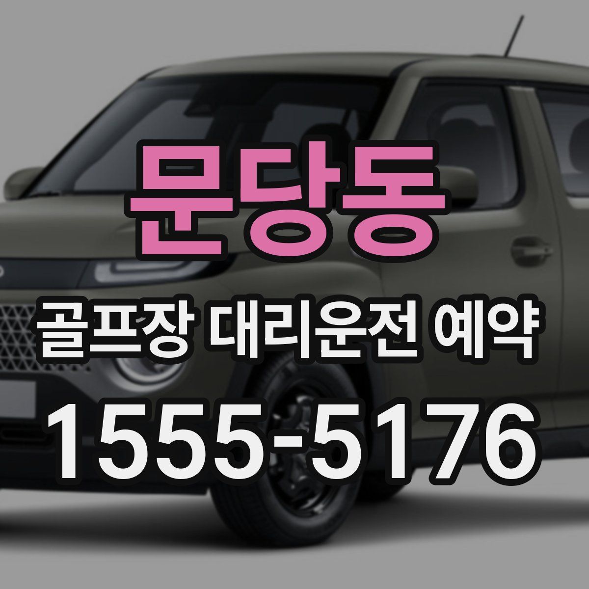 문당동 골프장 대리운전 예약