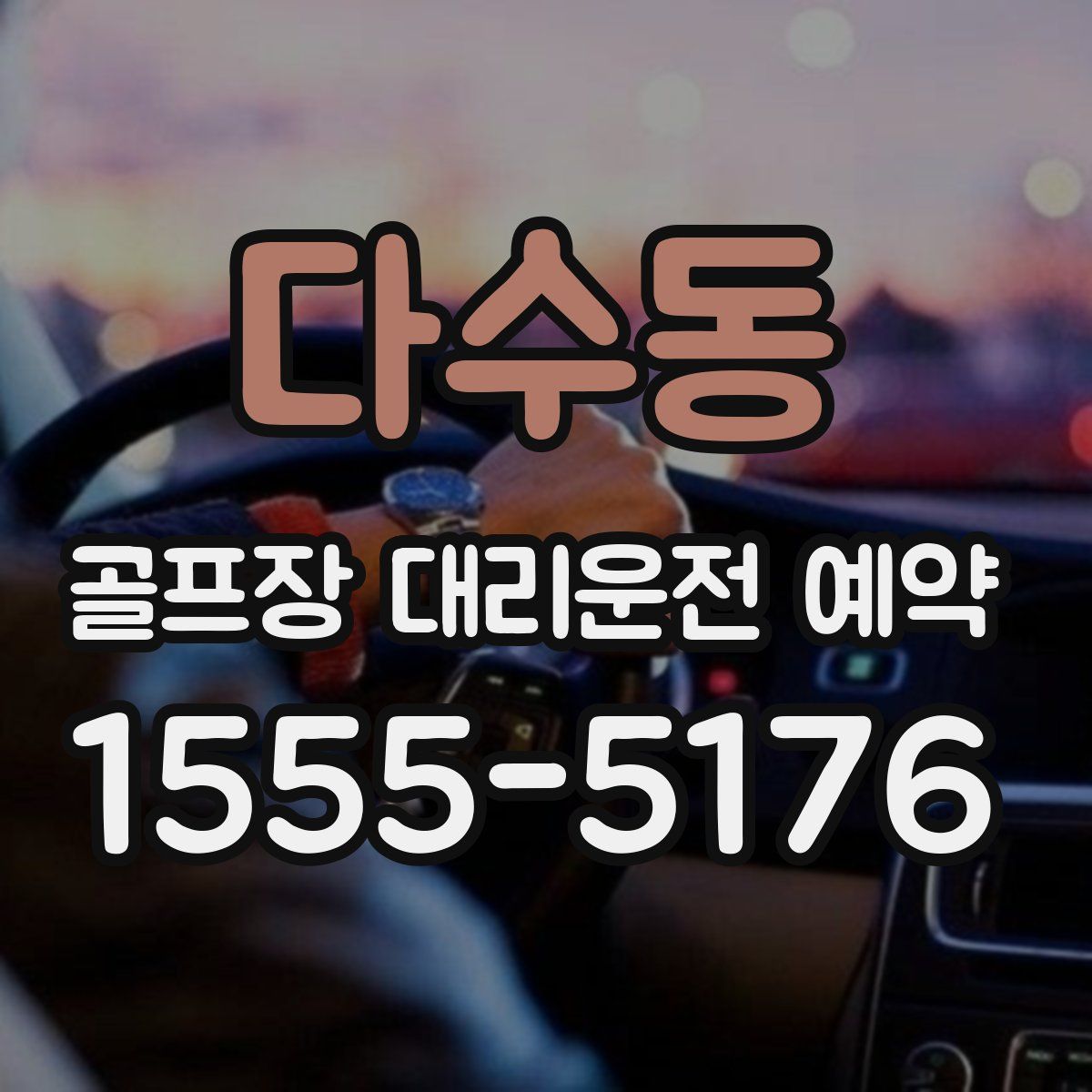 다수동 골프장 대리운전 예약