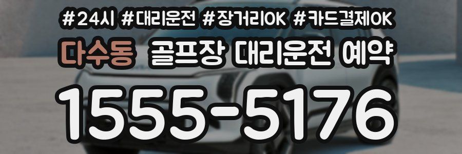 다수동 골프장 대리운전 예약