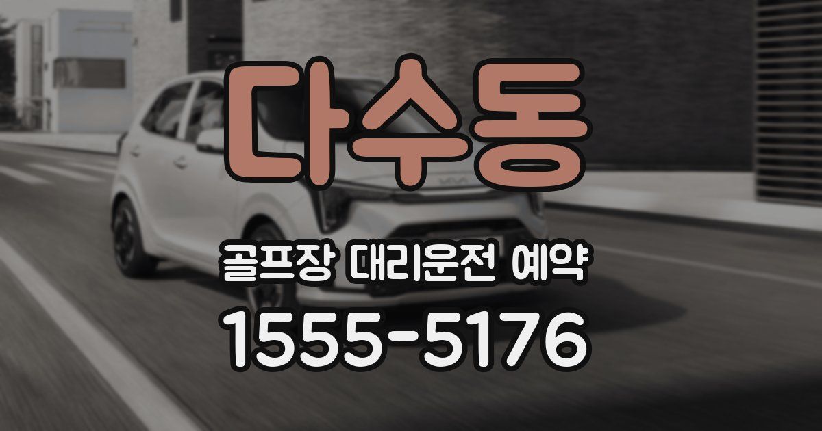 다수동 골프장 대리운전 예약