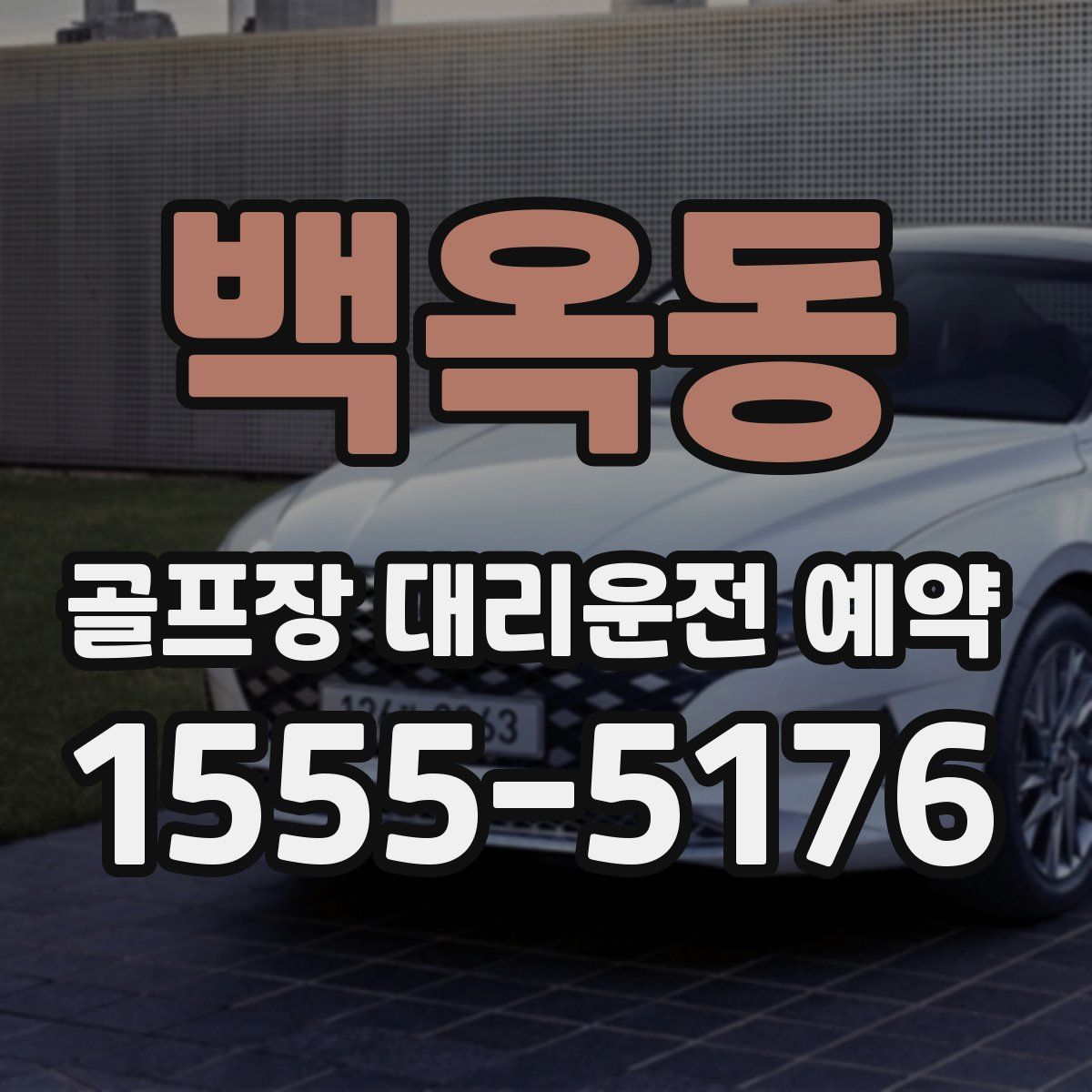 백옥동 골프장 대리운전 예약