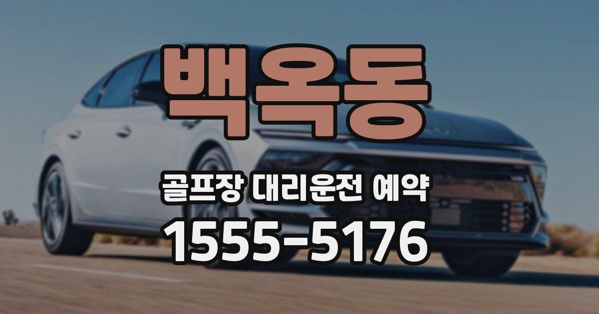 백옥동 골프장 대리운전 예약