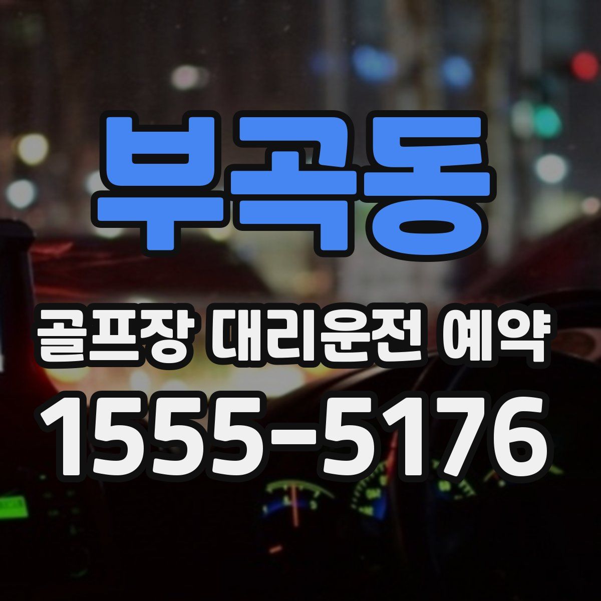 부곡동 골프장 대리운전 예약