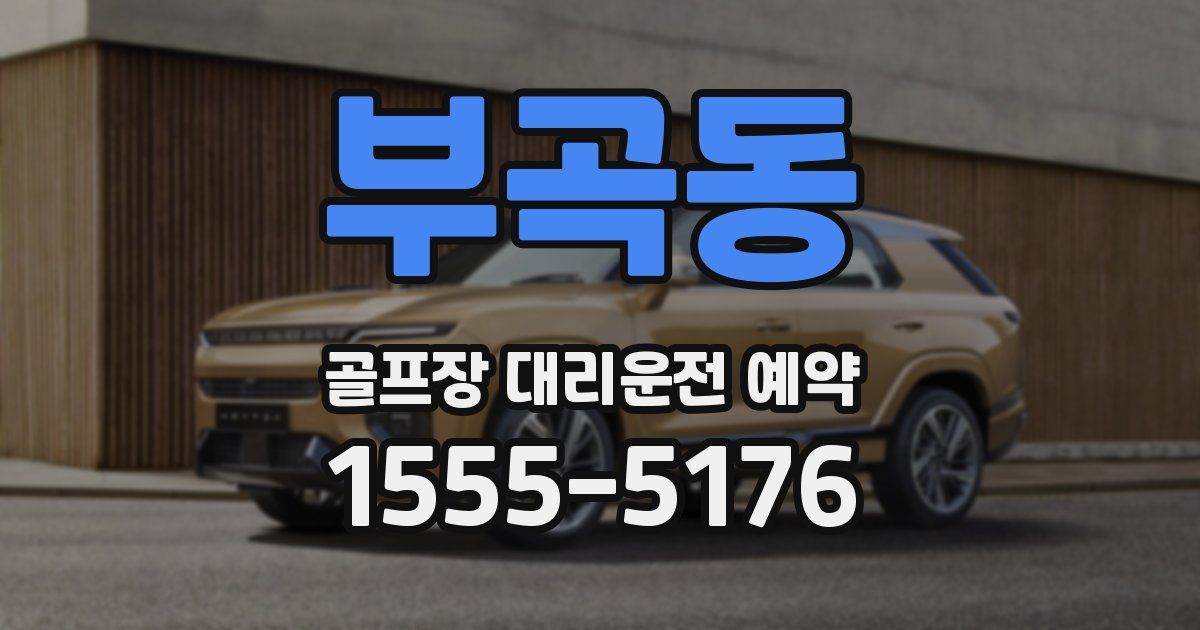 부곡동 골프장 대리운전 예약