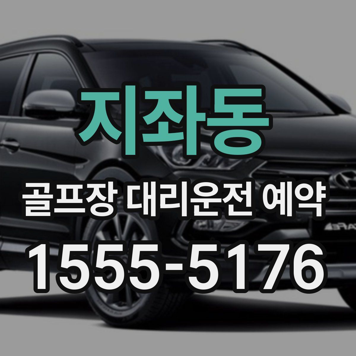 지좌동 골프장 대리운전 예약