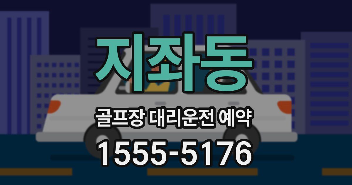 지좌동 골프장 대리운전 예약