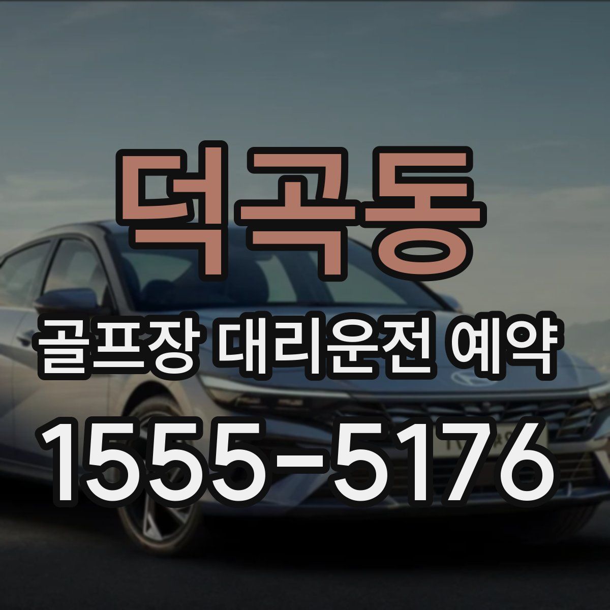 덕곡동 골프장 대리운전 예약