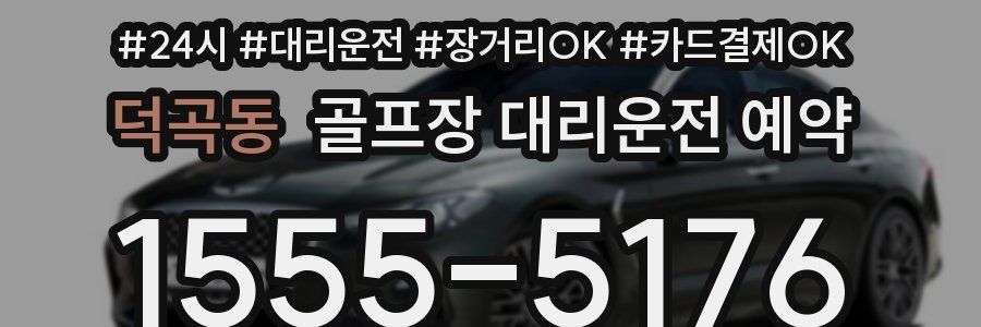 덕곡동 골프장 대리운전 예약
