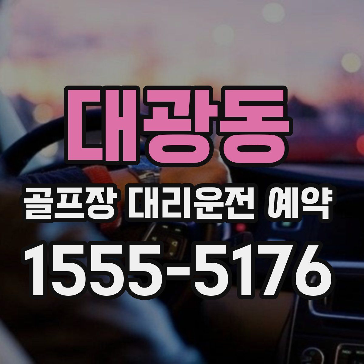 대광동 골프장 대리운전 예약