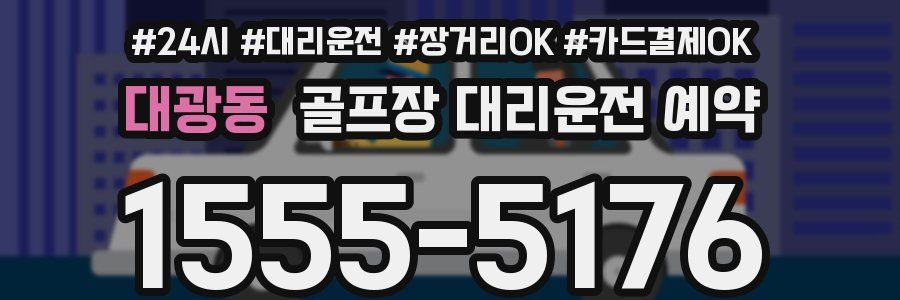 대광동 골프장 대리운전 예약