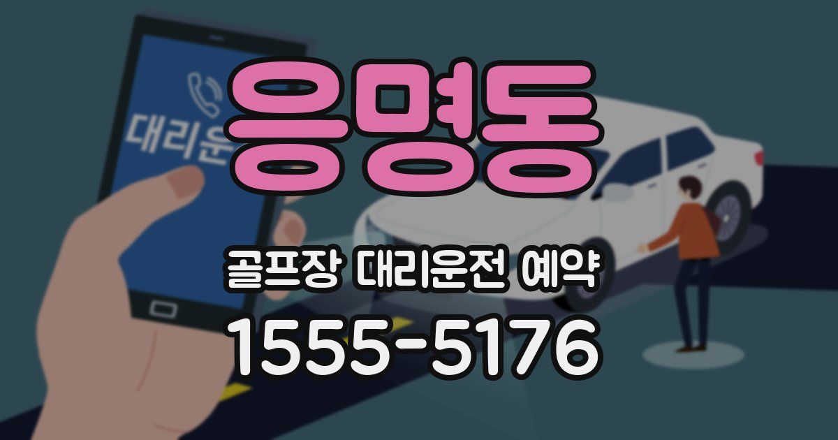 응명동 골프장 대리운전 예약