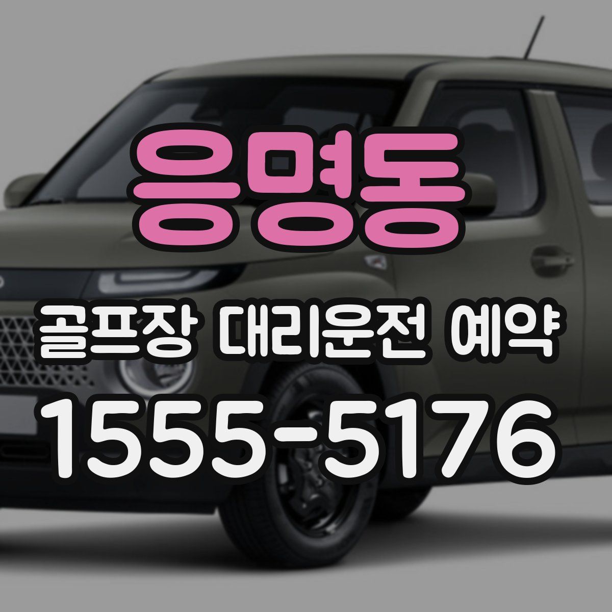 응명동 골프장 대리운전 예약
