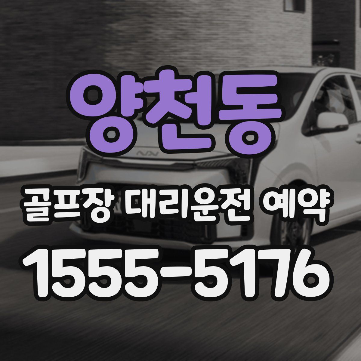 양천동 골프장 대리운전 예약