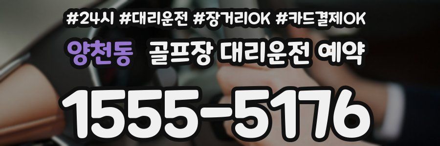양천동 골프장 대리운전 예약