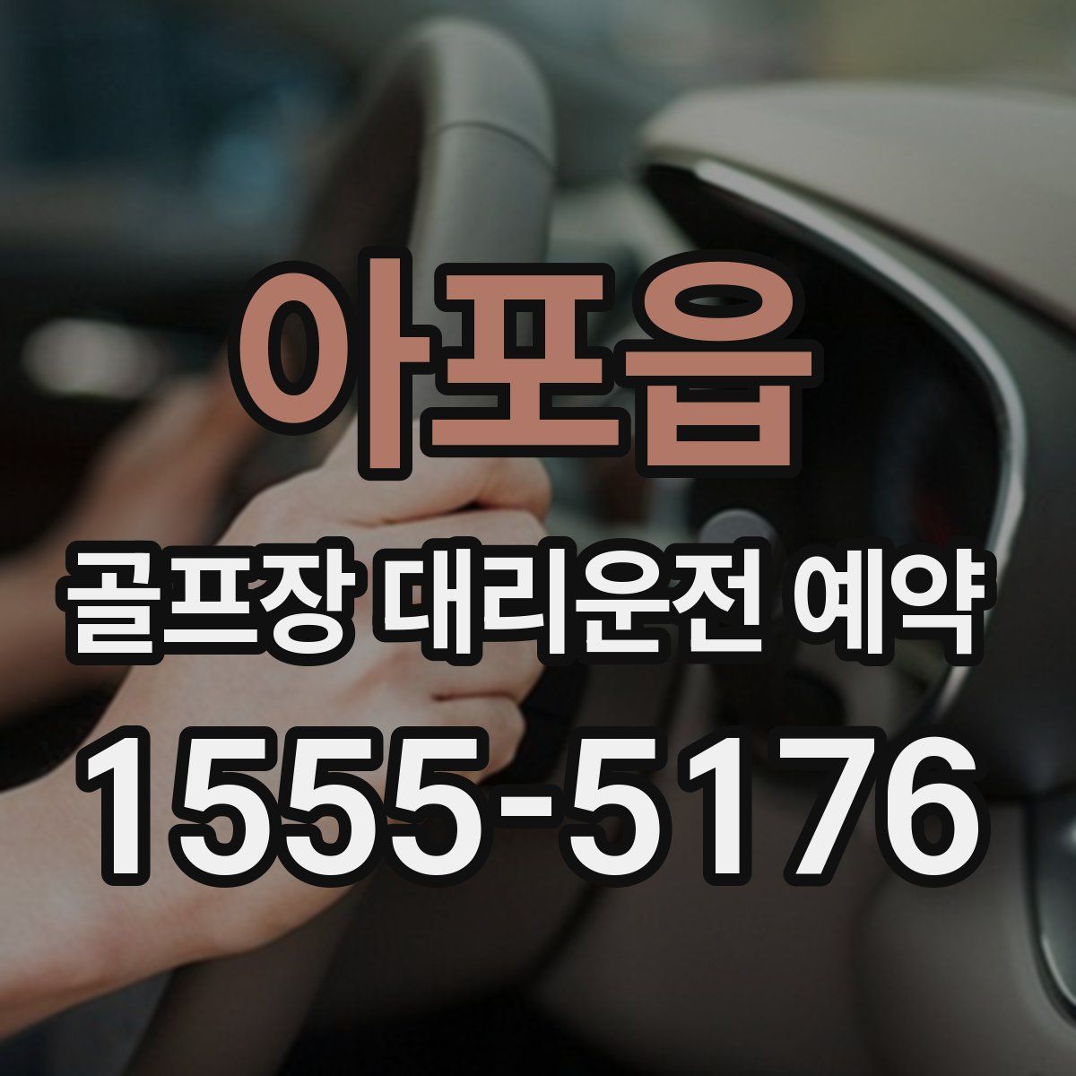 아포읍 골프장 대리운전 예약