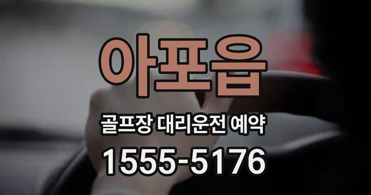 아포읍 골프장 대리운전 예약
