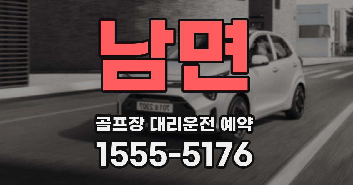 남면 골프장 대리운전 예약