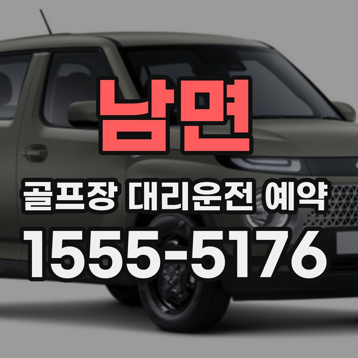 남면 골프장 대리운전 예약