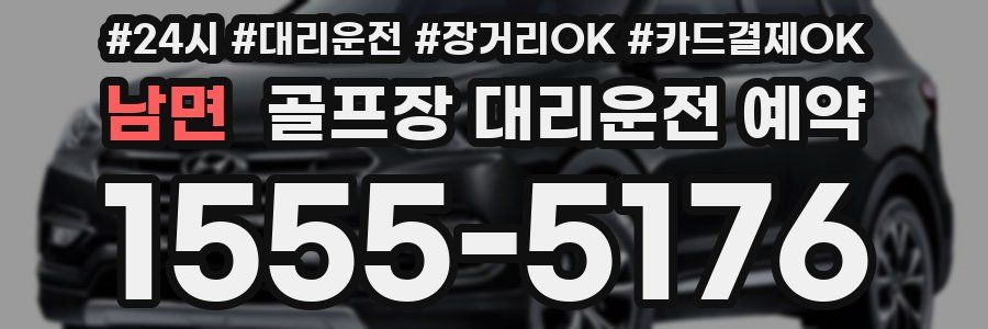 남면 골프장 대리운전 예약