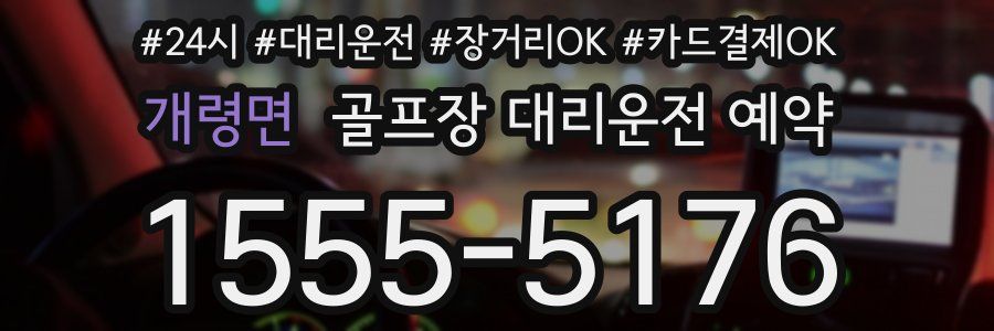 개령면 골프장 대리운전 예약