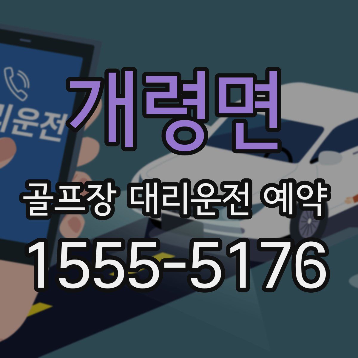 개령면 골프장 대리운전 예약