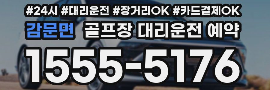 감문면 골프장 대리운전 예약