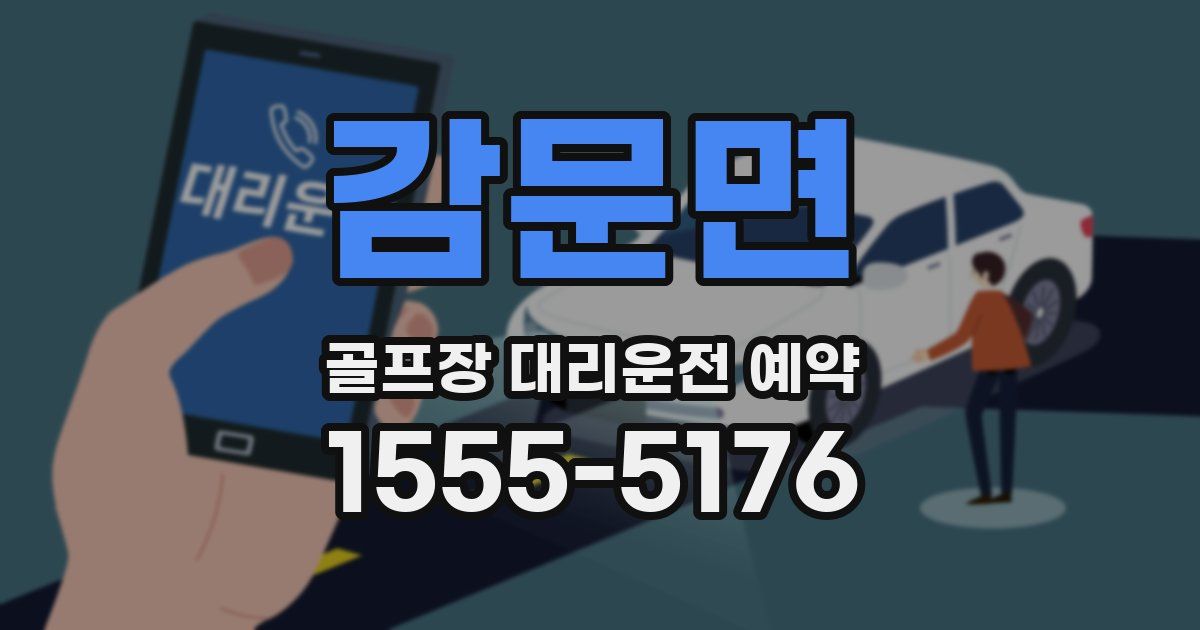 감문면 골프장 대리운전 예약