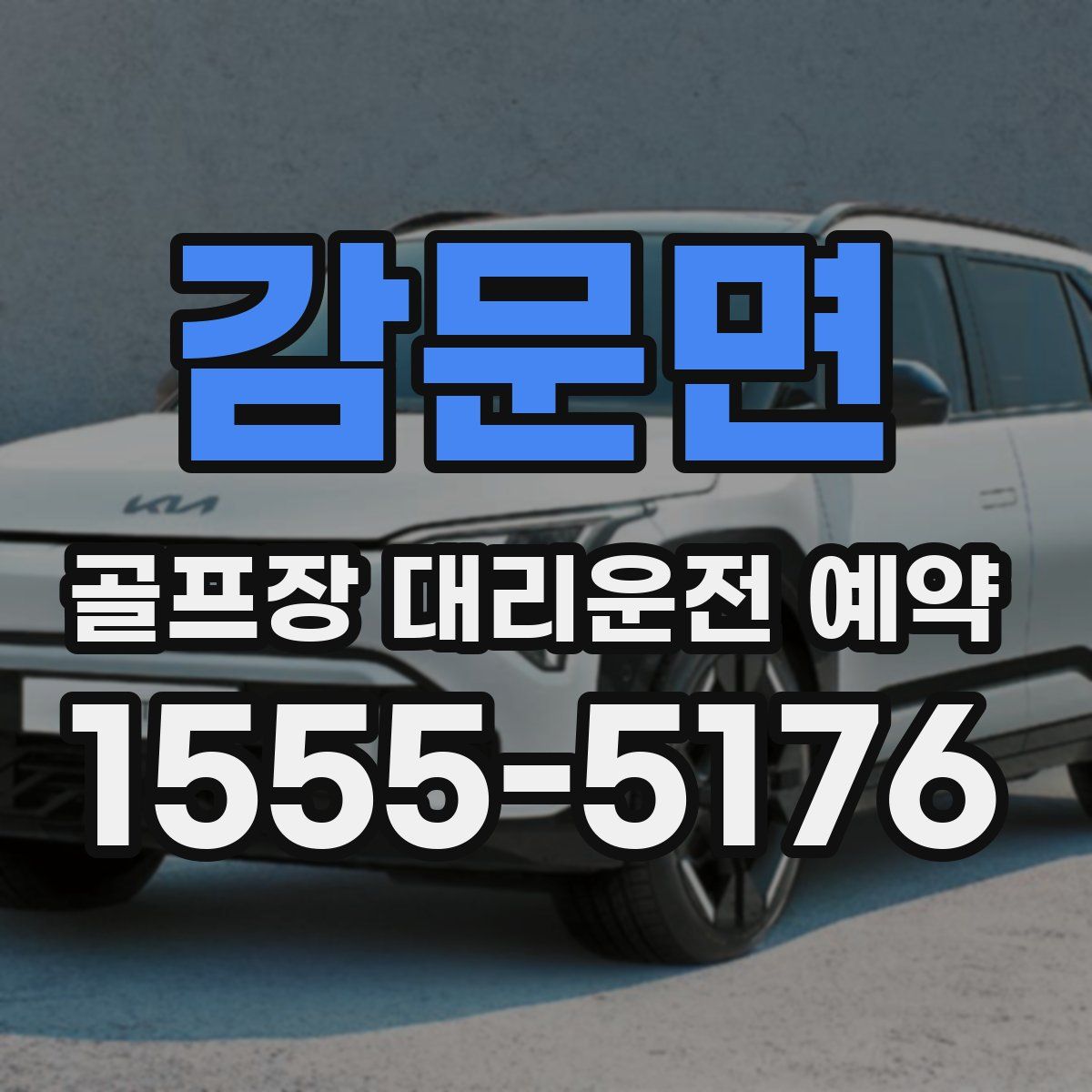 감문면 골프장 대리운전 예약