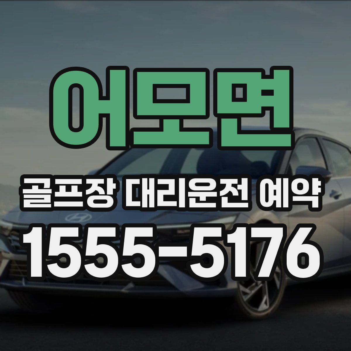 어모면 골프장 대리운전 예약