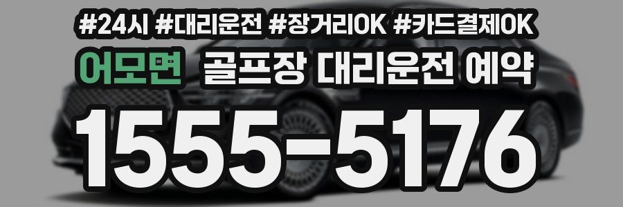어모면 골프장 대리운전 예약