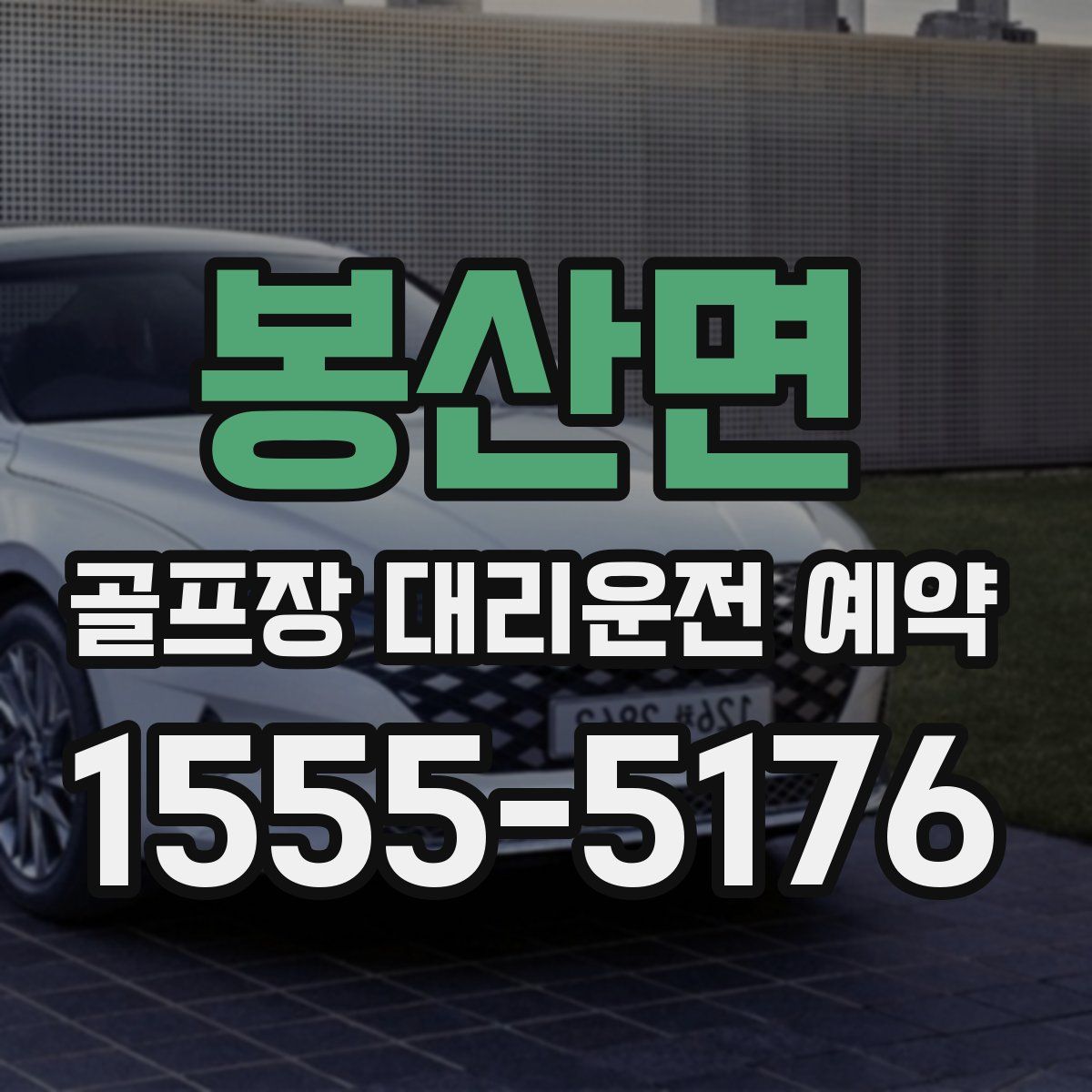봉산면 골프장 대리운전 예약